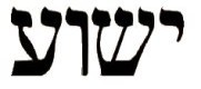 Yeshua